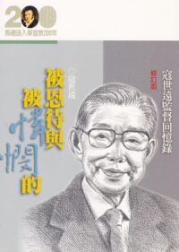被恩待與被憐憫的：寇世遠監督回憶錄 封面