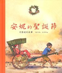 安妮的聖誕節：司務道的故事 封面