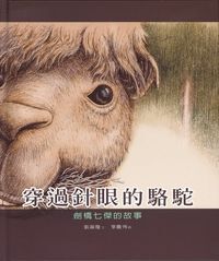 穿過針眼的駱駝：劍橋七傑的故事 封面