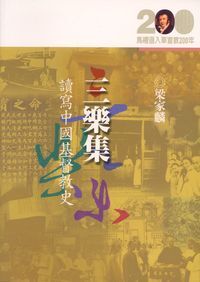 三樂集：讀寫中國基督教史 封面