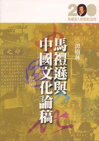 馬禮遜與中國文化論稿 封面