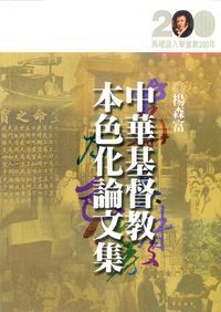 中華基督教本色化論文集 封面