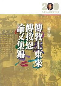 傳教士東來傳救恩論文集錦 封面