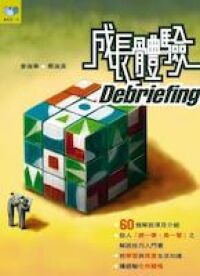 成長體驗Debriefing 封面