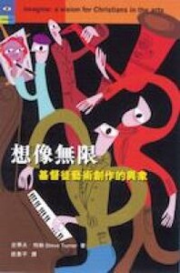 想像無限：基督徒藝術創作的異象 封面