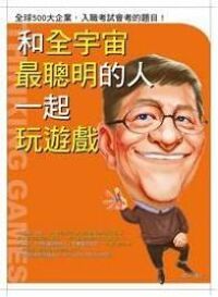 和全宇宙最聰明的人一起玩遊戲 封面