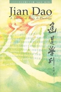 建道學刊第26期 （2006／7） 封面
