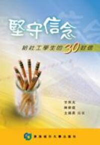 堅守信念：給社工學生的30封信 封面
