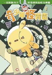 奇少年與怪背囊1 封面