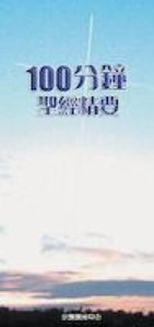 100分鐘聖經精要 封面