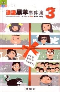 浪遊黑羊事件簿3 封面