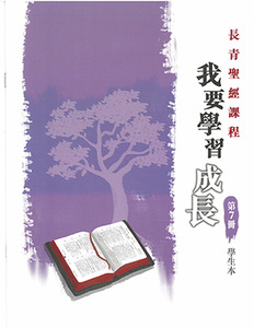 長青聖經課程07：我要學習成長（學生本） 封面