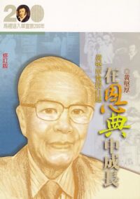 在恩典中成長：黃堅厚教授自述 封面