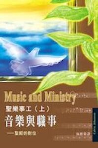 聖樂事工（上）音樂與職事 封面