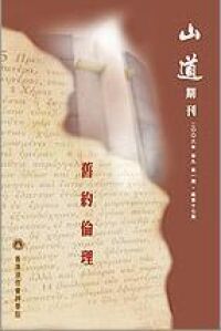 山道期刊第17期:舊約倫理 封面