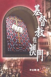 基督教在澳門 封面