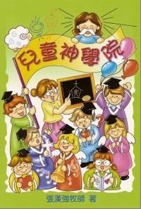 兒童神學院 封面