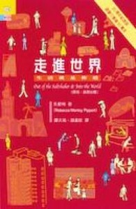 走進世界：生活就是佈道 封面