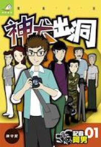 記者阿男1：神犬出洞 封面
