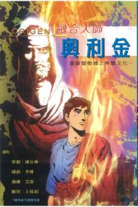 融合大師－奧利金：當基督教遇上希臘文化（漫畫） 封面