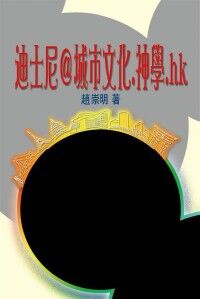 迪士尼＠城市文化．神學．HK 封面