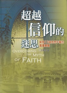 超越信仰的迷思：解開12道思想牢籠的真理寶劍 封面