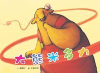 大熊米多力 封面