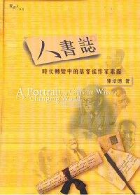 人書誌：時代轉變中的基督徒作家素描 封面