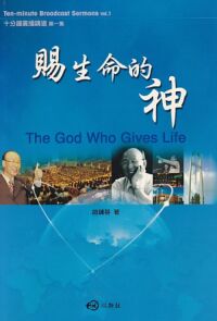 賜生命的神(中英對照) 封面