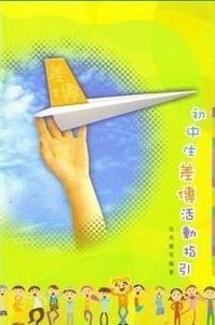 初中生差傳活動指引 封面