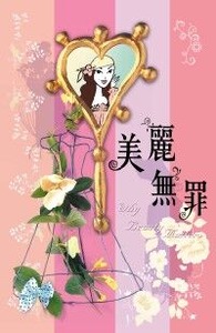 美麗無罪 封面