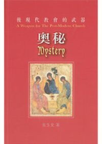 後現代教會的武器：奧祕 封面