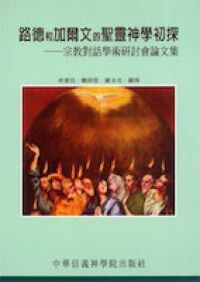 路德和加爾文的聖靈神學初探：宗教對話學術研討會論文集 封面