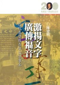 激揚文字、廣傳福音：近代基督教在華文字事工 封面