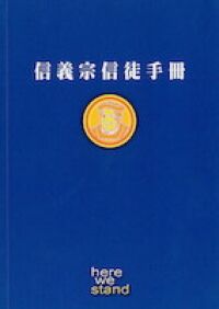 信義宗信徒手冊 封面