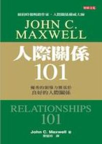 人際關係101：要贏得任何成就，要先贏得人心（軟精裝） 封面