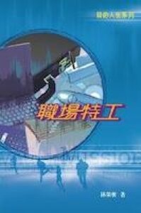 目的人生系列：職場特工 封面