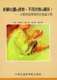 祈願心靈的探索，不同的宗教的禱告：宗教對話學術研討會論文集 封面
