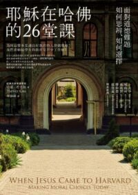 耶穌在哈佛的26堂課:現代人的道德啟示錄 封面