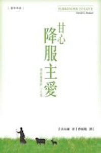 甘心降服主愛 封面