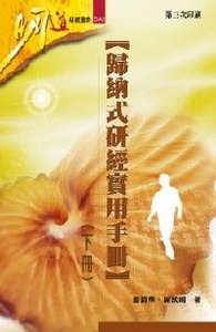 歸納式研經實用手冊（下） 封面