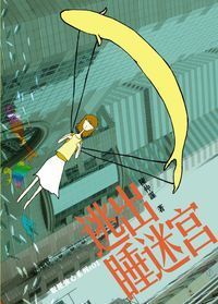 逃出睡迷宮 封面