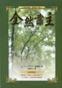 全然靠主（上帝的心事）精裝版 封面