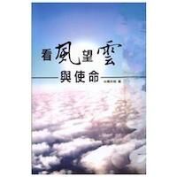 看風望雲與使命 封面