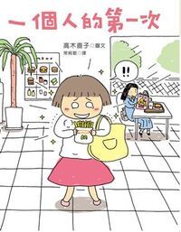 一個人的第一次 封面