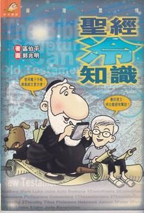 聖經冷知識 封面