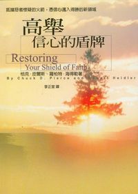 高舉信心的盾牌 封面