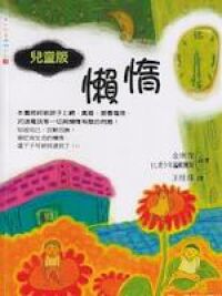 懶惰（兒童版） 封面