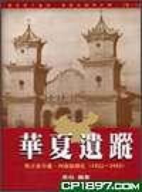 華夏遺蹤 : 聖言會甘肅，河南福傳史（１９２２－１９５３） 封面
