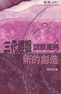 三代經課講章系列:新的創造 封面